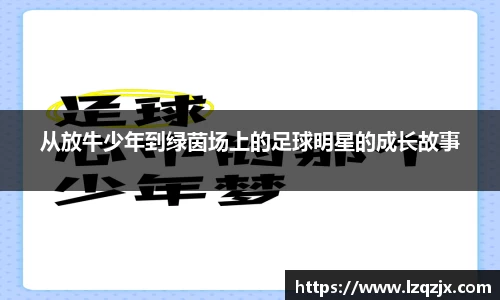 从放牛少年到绿茵场上的足球明星的成长故事