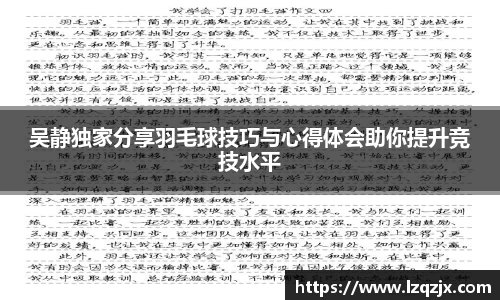 吴静独家分享羽毛球技巧与心得体会助你提升竞技水平