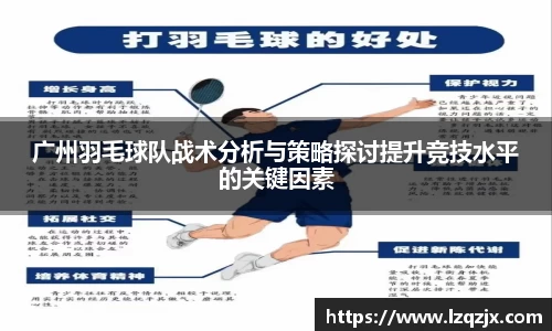 广州羽毛球队战术分析与策略探讨提升竞技水平的关键因素