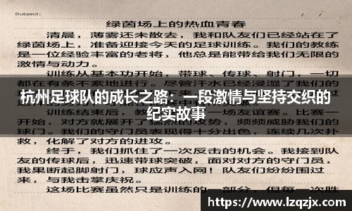 杭州足球队的成长之路：一段激情与坚持交织的纪实故事