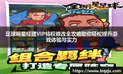 足球明星经理VIP特权修改全攻略助你轻松提升游戏体验与实力
