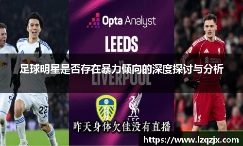 足球明星是否存在暴力倾向的深度探讨与分析